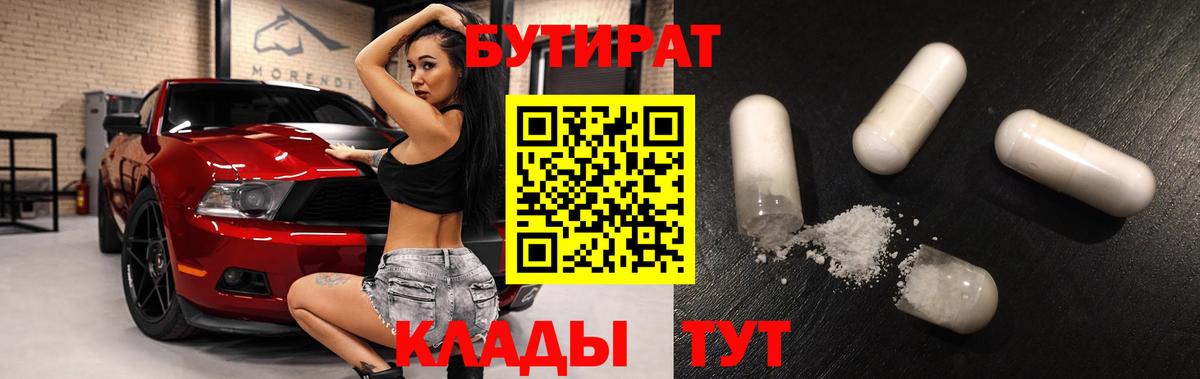 БУТИРАТ  Отрадное  Бутират бутик 